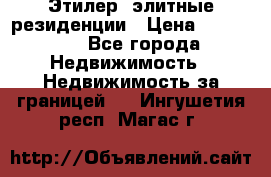 Этилер  элитные резиденции › Цена ­ 265 000 - Все города Недвижимость » Недвижимость за границей   . Ингушетия респ.,Магас г.